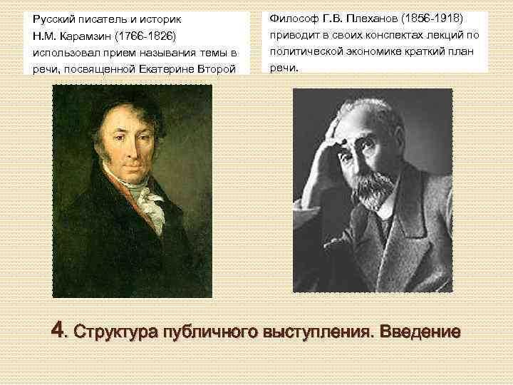 Русский писатель и историк Н. М. Карамзин (1766 -1826) использовал прием называния темы в