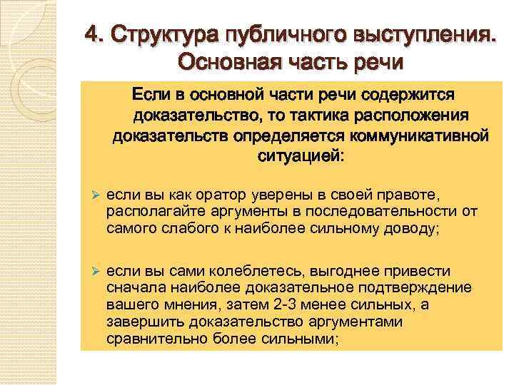 4. Структура публичного выступления. Основная часть речи Если в основной части речи содержится доказательство,