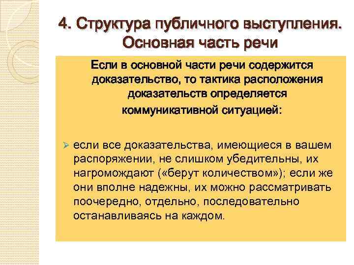 4. Структура публичного выступления. Основная часть речи Если в основной части речи содержится доказательство,
