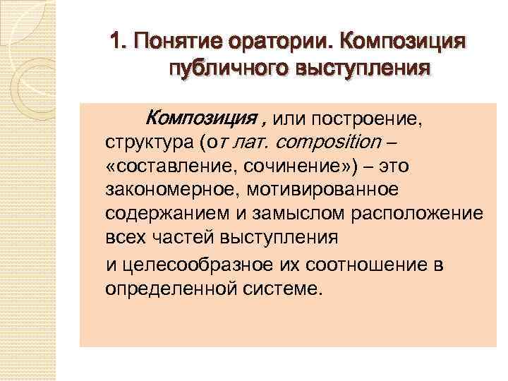 Оратория мастерство публичного выступления принципы подготовки к публичной речи презентация