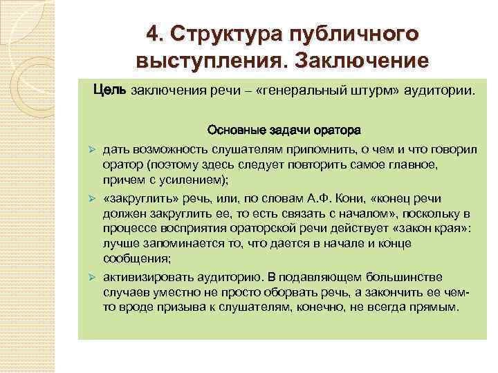 Структура публичного. Задачи публичного выступления. Заключение публичной речи. Структура публичного выступления. В заключение выступления.