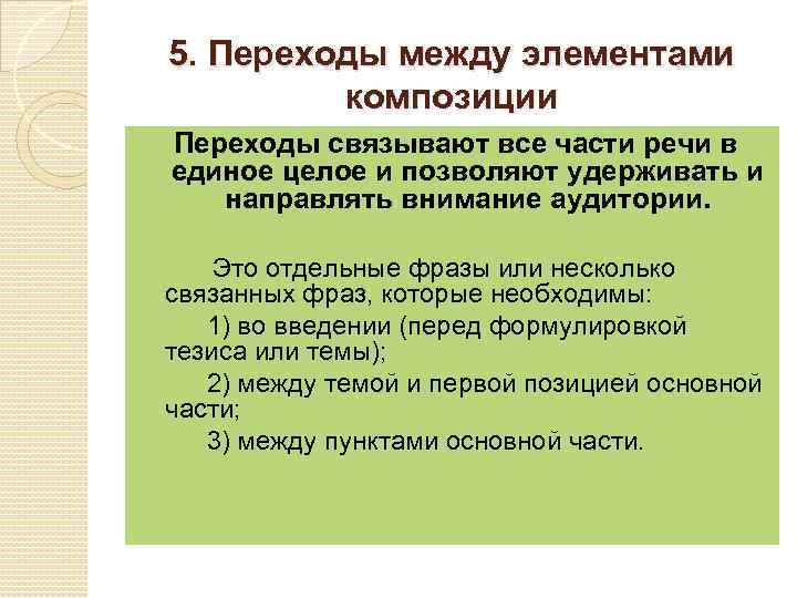 5. Переходы между элементами композиции Переходы связывают все части речи в единое целое и