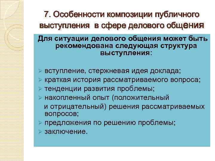 7. Особенности композиции публичного выступления в сфере делового общения Для ситуации делового общения может