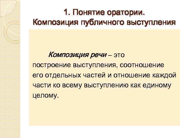 Элементы композиции речи. Композиция публичного выступления. Понятие оратории. Композиция публичного выступления.. Характеристики композиции выступления. Оратория мастерство публичного выступления.