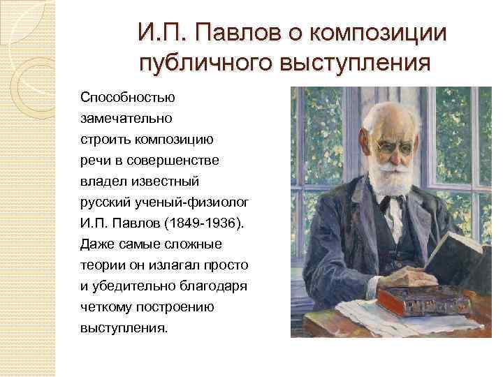 И. П. Павлов о композиции публичного выступления Способностью замечательно строить композицию речи в совершенстве
