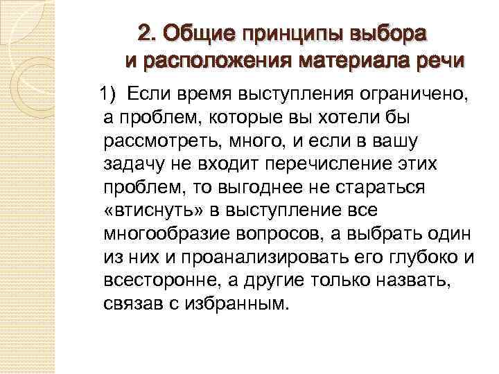 2. Общие принципы выбора и расположения материала речи 1) Если время выступления ограничено, а