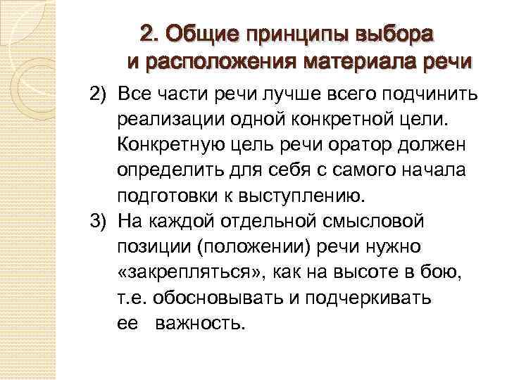 2. Общие принципы выбора и расположения материала речи 2) Все части речи лучше всего