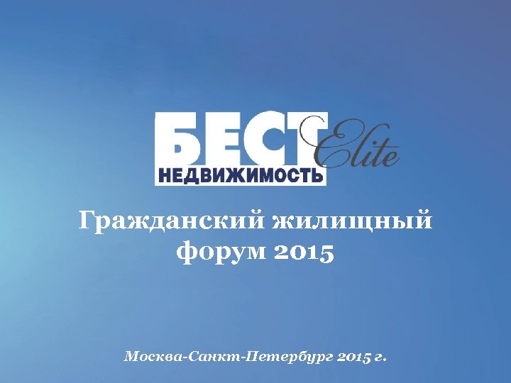 Гражданский жилищный форум 2015 Москва-Санкт-Петербург 2015 г. 