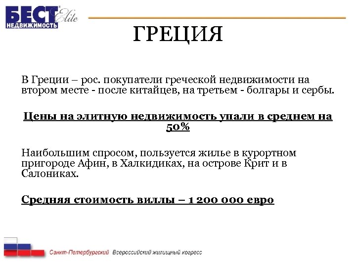 ГРЕЦИЯ В Греции – рос. покупатели греческой недвижимости на втором месте - после китайцев,