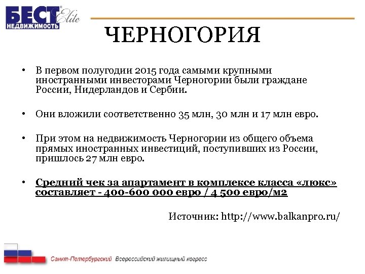 ЧЕРНОГОРИЯ • В первом полугодии 2015 года самыми крупными иностранными инвесторами Черногории были граждане