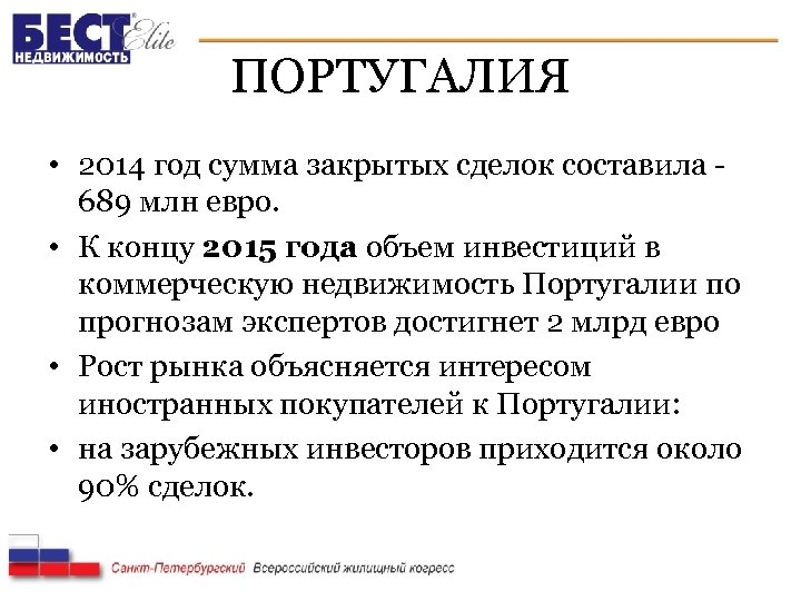 ПОРТУГАЛИЯ • 2014 год сумма закрытых сделок составила - 689 млн евро. • К