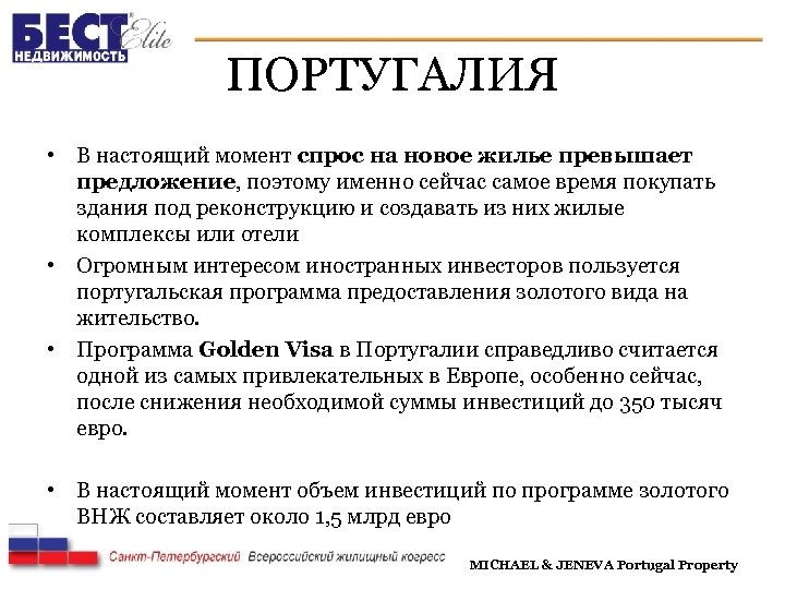 ПОРТУГАЛИЯ • В настоящий момент спрос на новое жилье превышает предложение, поэтому именно сейчас