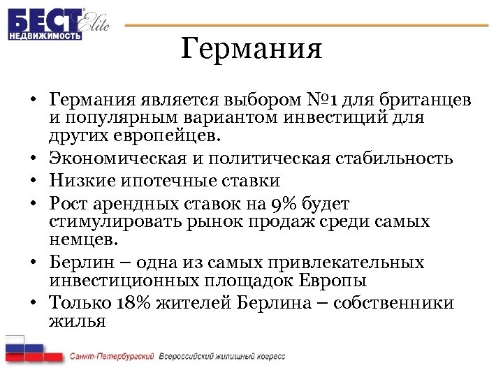 Германия • Германия является выбором № 1 для британцев и популярным вариантом инвестиций для