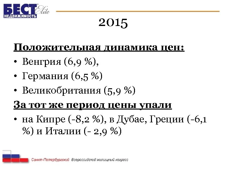 2015 Положительная динамика цен: • Венгрия (6, 9 %), • Германия (6, 5 %)