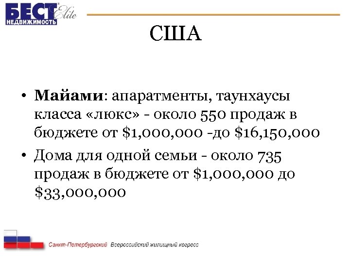 США • Майами: апаратменты, таунхаусы класса «люкс» - около 550 продаж в бюджете от