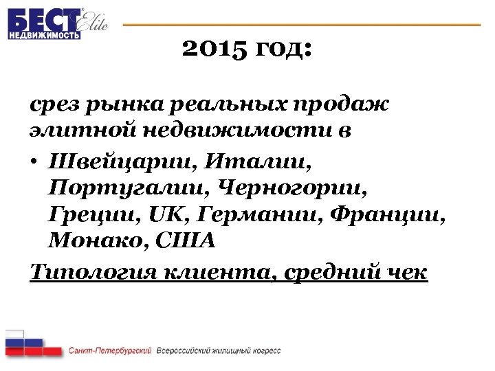 2015 год: срез рынка реальных продаж элитной недвижимости в • Швейцарии, Италии, Португалии, Черногории,