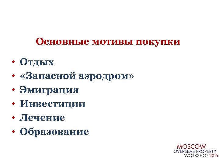 Основные мотивы покупки • • • Отдых «Запасной аэродром» Эмиграция Инвестиции Лечение Образование 