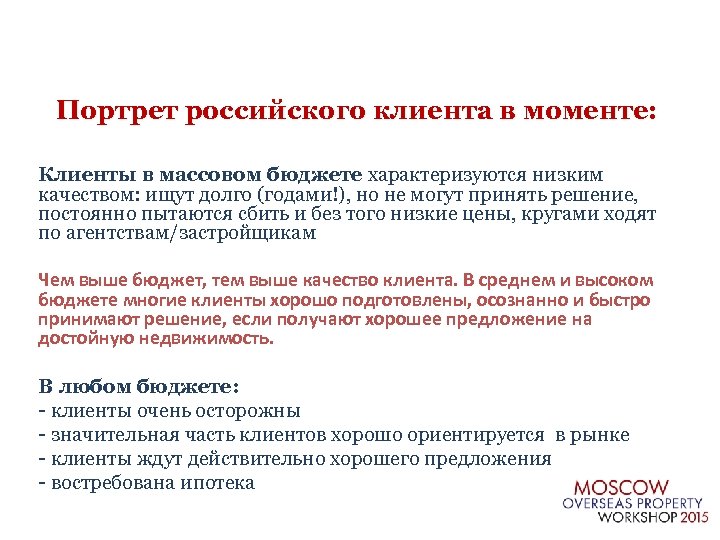 Портрет российского клиента в моменте: Клиенты в массовом бюджете характеризуются низким качеством: ищут долго