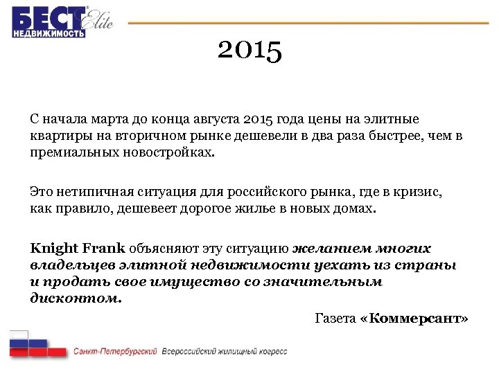 2015 С начала марта до конца августа 2015 года цены на элитные квартиры на