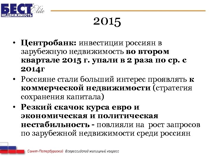 2015 • Центробанк: инвестиции россиян в зарубежную недвижимость во втором квартале 2015 г. упали