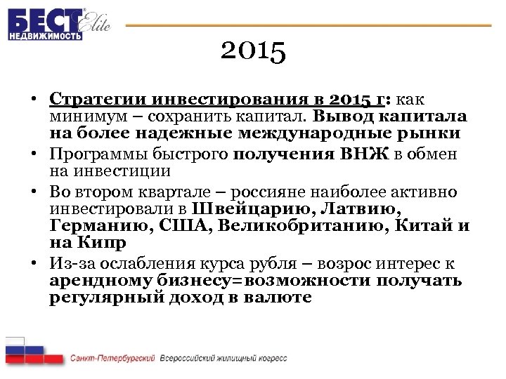 2015 • Стратегии инвестирования в 2015 г: как минимум – сохранить капитал. Вывод капитала