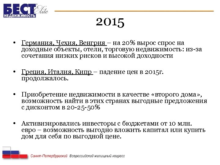 2015 • Германия, Чехия, Венгрия – на 20% вырос спрос на доходные объекты, отели,