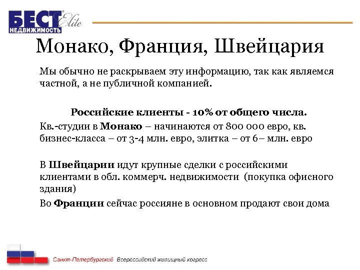 Монако, Франция, Швейцария Мы обычно не раскрываем эту информацию, так как являемся частной, а
