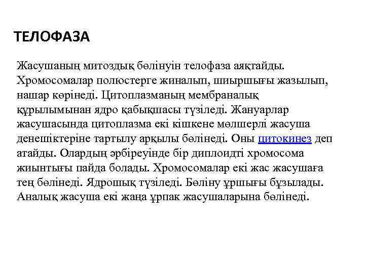 ТЕЛОФАЗА Жасушаның митоздық бөлінуін телофаза аяқтайды. Хромосомалар полюстерге жиналып, шиыршығы жазылып, нашар көрінеді. Цитоплазманың