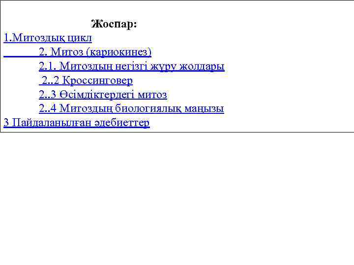  Жоспар: 1. Митоздық цикл 2. Митоз (кариокинез) 2. 1. Митоздың негізгі жүру жолдары