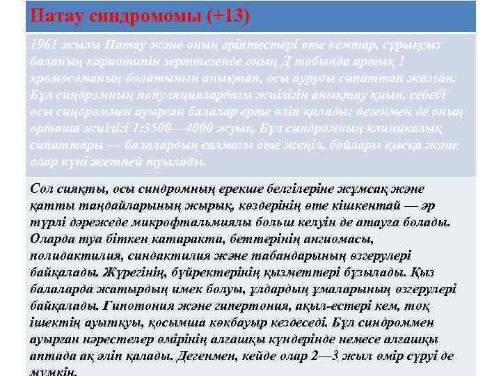 Патау синдромомы (+13) 1961 жылы Патау және оның әріптестері өте кемтар, сұрықсыз баланың кариотипін