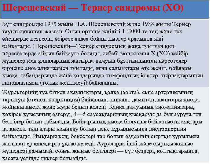 Шерешевский — Тернер синдромы (ХО) Бұл синдромды 1925 жылы Н. А. Шерешевский және 1938