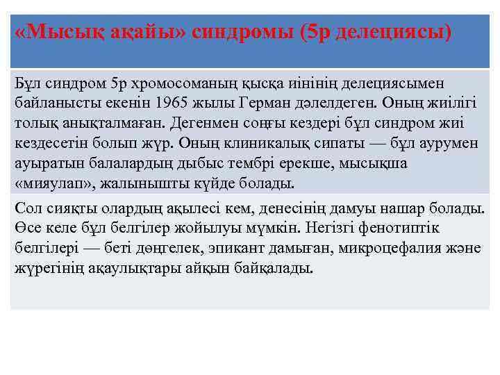  «Мысық ақайы» синдромы (5 р делециясы) Бұл синдром 5 р хромосоманың қысқа иінінің