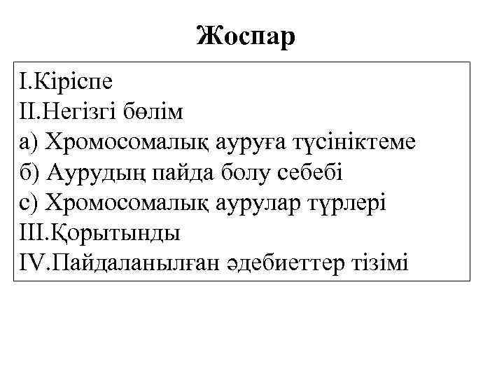 Жоспар I. Кіріспе II. Негізгі бөлім a) Хромосомалық ауруға түсініктеме б) Аурудың пайда болу