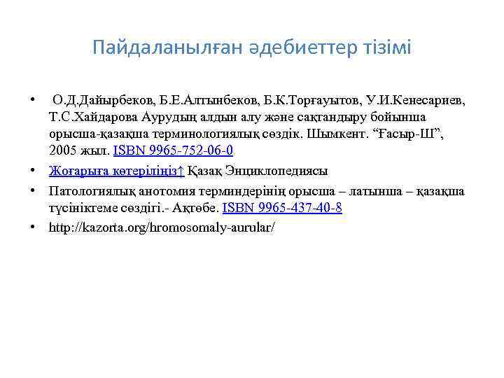 Пайдаланылған әдебиеттер тізімі • О. Д. Дайырбеков, Б. Е. Алтынбеков, Б. К. Торғауытов, У.