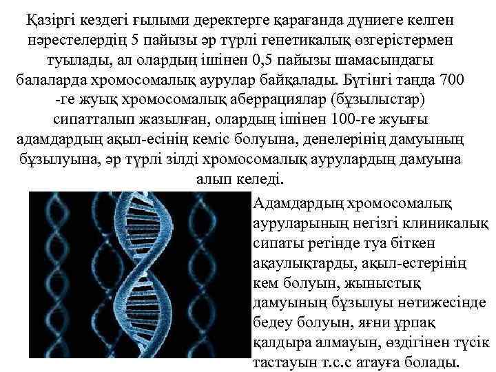 Генетикалық аурулар презентация