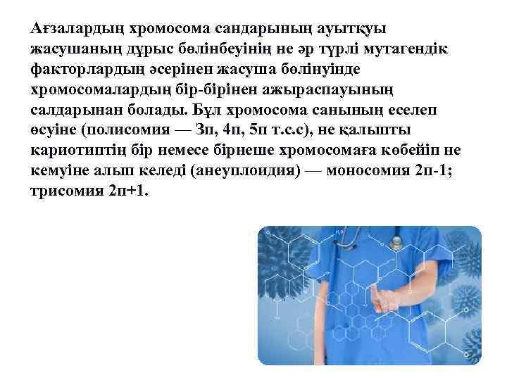 Ағзалардың хромосома сандарының ауытқуы жасушаның дұрыс бөлінбеуінің не әр түрлі мутагендік факторлардың әсерінен жасуша