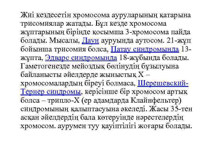  Жиі кездесетін хромосома ауруларының қатарына трисомиялар жатады. Бұл кезде хромосома жұптарының бірінде қосымша