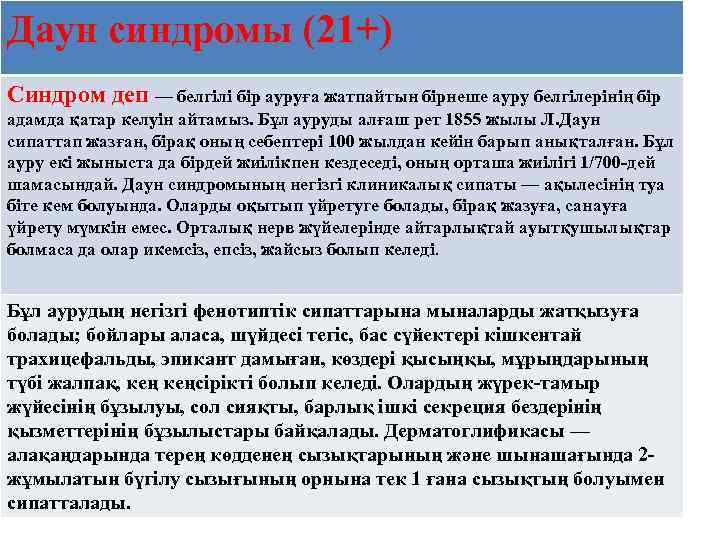 Даун синдромы (21+) Синдром деп — белгілі бір ауруға жатпайтын бірнеше ауру белгілерінің бір