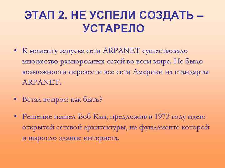 ЭТАП 2. НЕ УСПЕЛИ СОЗДАТЬ – УСТАРЕЛО • К моменту запуска сети ARPANET существовало