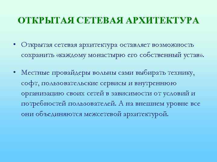 ОТКРЫТАЯ СЕТЕВАЯ АРХИТЕКТУРА • Открытая сетевая архитектура оставляет возможность сохранить «каждому монастырю его собственный