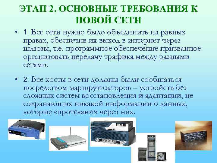 ЭТАП 2. ОСНОВНЫЕ ТРЕБОВАНИЯ К НОВОЙ СЕТИ • 1. Все сети нужно было объединить