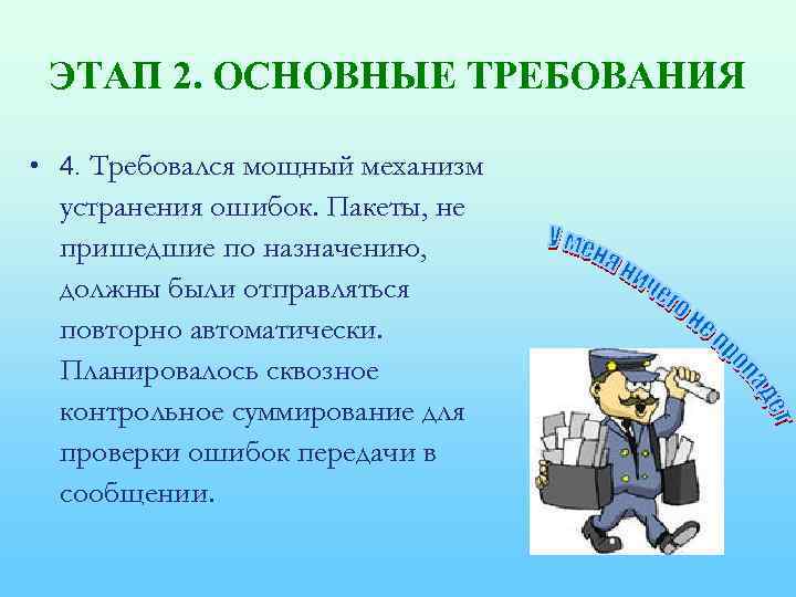 ЭТАП 2. ОСНОВНЫЕ ТРЕБОВАНИЯ • 4. Требовался мощный механизм устранения ошибок. Пакеты, не пришедшие