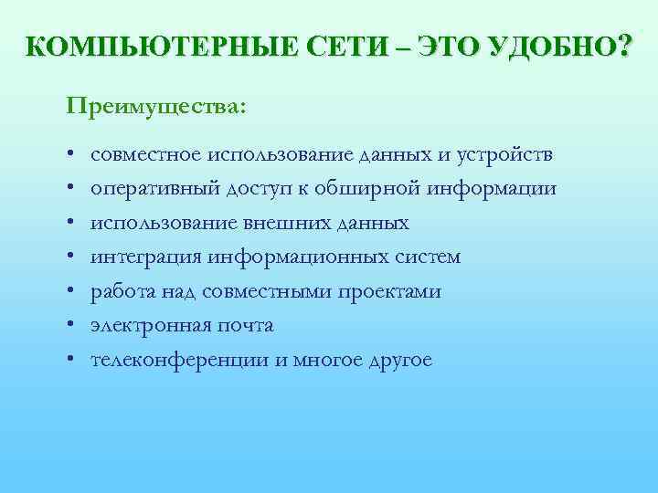 КОМПЬЮТЕРНЫЕ СЕТИ – ЭТО УДОБНО? Преимущества: • • совместное использование данных и устройств оперативный