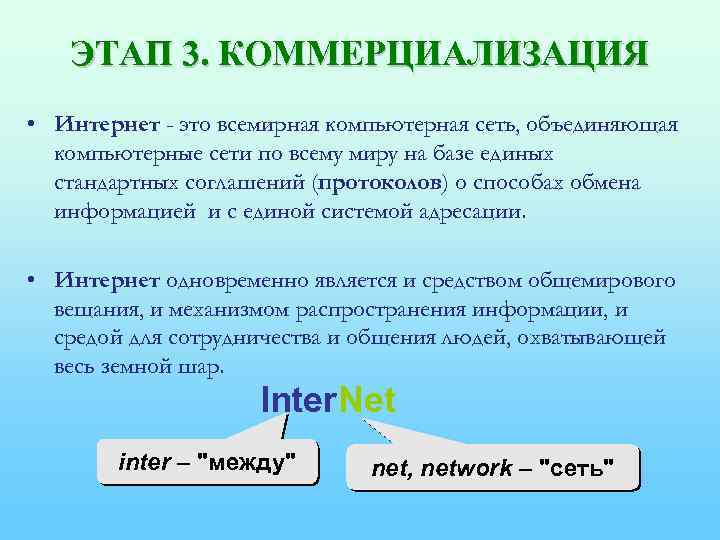 ЭТАП 3. КОММЕРЦИАЛИЗАЦИЯ • Интернет - это всемирная компьютерная сеть, объединяющая компьютерные сети по