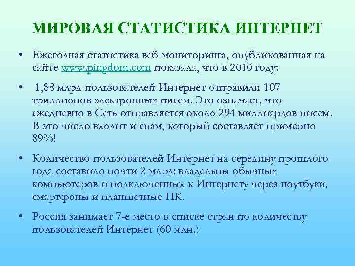 МИРОВАЯ СТАТИСТИКА ИНТЕРНЕТ • Ежегодная статистика веб-мониторинга, опубликованная на сайте www. pingdom. com показала,