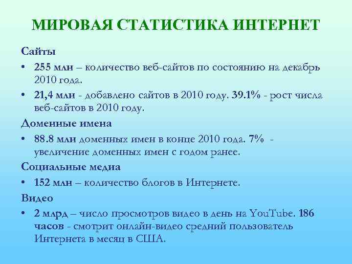 МИРОВАЯ СТАТИСТИКА ИНТЕРНЕТ Сайты • 255 млн – количество веб-сайтов по состоянию на декабрь