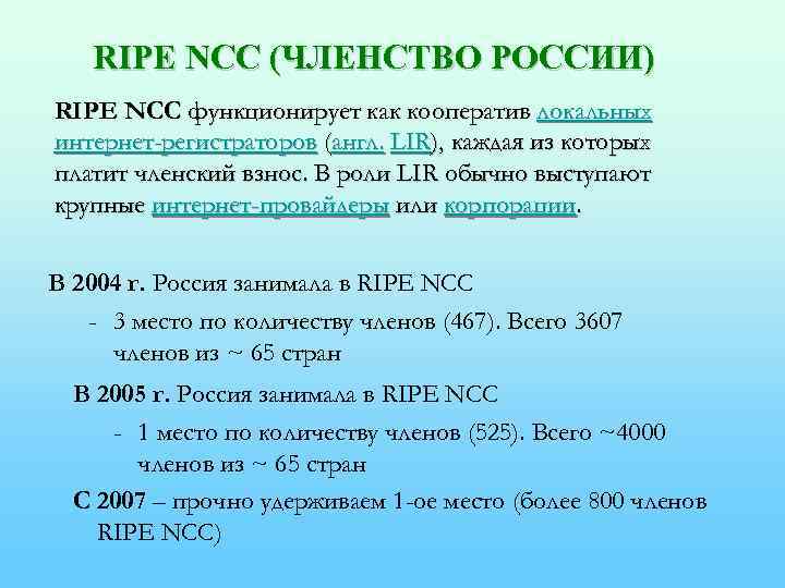 RIPE NCC (ЧЛЕНСТВО РОССИИ) RIPE NCC функционирует как кооператив локальных интернет-регистраторов (англ. LIR), каждая