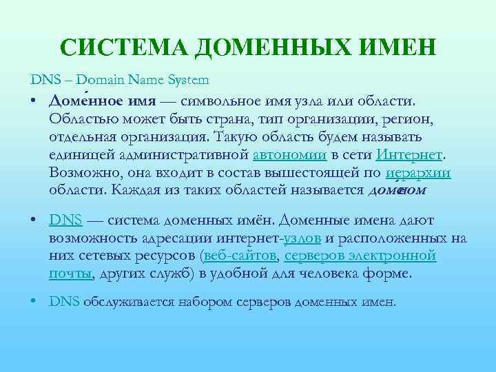 СИСТЕМА ДОМЕННЫХ ИМЕН DNS – Domain Name System • Доме нное имя — символьное