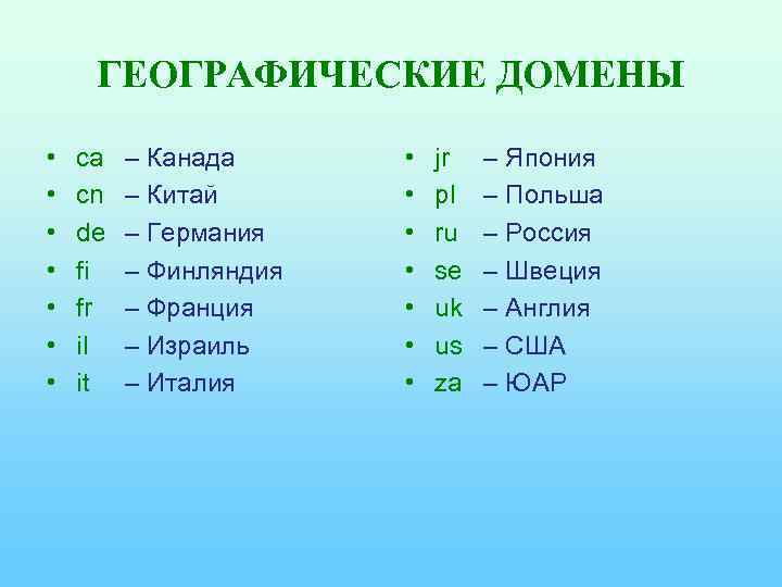 ГЕОГРАФИЧЕСКИЕ ДОМЕНЫ • • ca cn de fi fr il it – Канада –