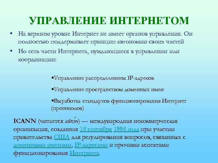 УПРАВЛЕНИЕ ИНТЕРНЕТОМ • На верхнем уровне Интернет не имеет органов управления. Он полностью поддерживает